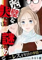 完璧な夫には謎がある〜レス4年目の事情〜（6）