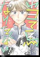 当て馬だけにはなりたくない！【単話】（単話）