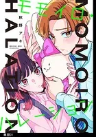 モモイロ・ハレーション【単話】（単話）
