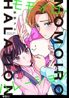 モモイロ・ハレーション【単話】（3）