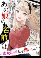 あの娘の名前は〜彼女たちはなぜ躓いたのか〜【単話】（8）
