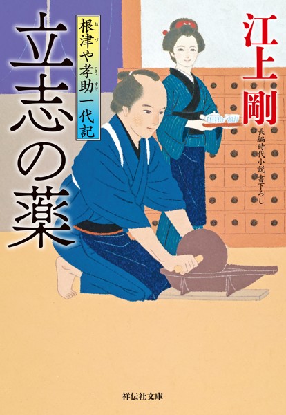 根津や孝助一代記【期間限定 試し読み増量版 閲覧期限2025年4月28日】