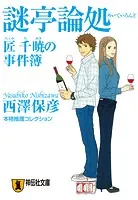 殺意の集う夜 - 西澤保彦 - 小説・文芸 - DMMブックス