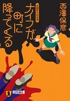 殺意の集う夜 殺意の集う夜』（西澤 保彦）｜講談社