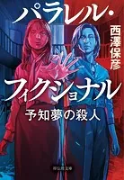 殺意の集う夜 殺意の集う夜』（西澤 保彦）｜講談社