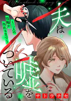 夫は嘘をついている〜二人の指輪が外れるまで〜