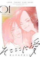そこここに愛（1）【電子単行本特典付】