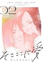 そこここに愛（2）【電子単行本特典付】
