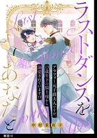 ラストダンスをあなたと〜アラフォー元子爵夫人ですが、13歳年下の騎士様から溺愛されています！？〜【単話】（14）