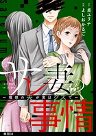 サレ妻の事情〜理想の夫が実はクズで〜【単話】(単話)