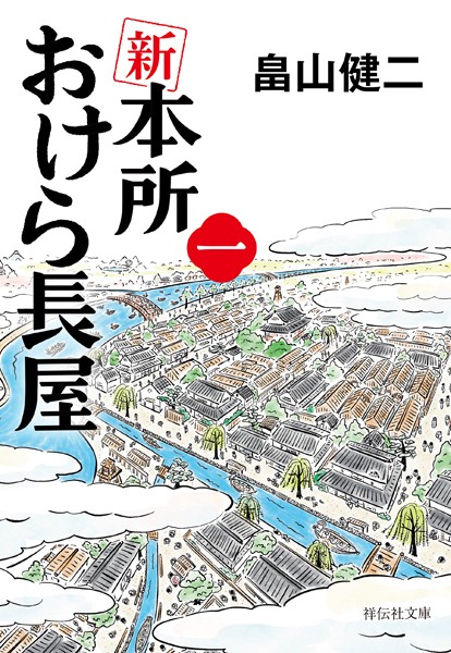 新 本所おけら長屋（一）【期間限定 試し読み増量版 閲覧期限2025年5月26日】