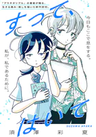 すって、はいて（単話）