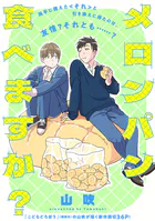 メロンパン食べますか？（単話）