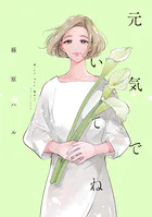 元気でいてね