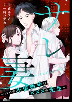 サレ妻〜パパの不倫相手は×××の先生〜【単話】（単話）