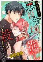 マフィアの悪役令嬢ですが推しがわたしを殺しにやってきます【単話】（7）