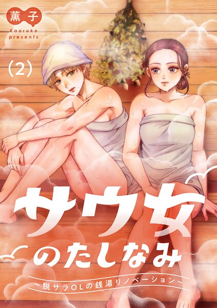 サウ女のたしなみ〜脱サラOLの銭湯リノベーション〜 2