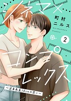 シネマ×コンプレックス〜逆身長差10cmの恋人〜（2）