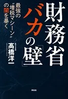 財務省 バカの「壁」 最強の’増税マシーン’の闇を暴く