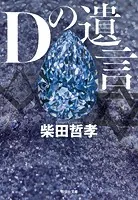 Dの遺言