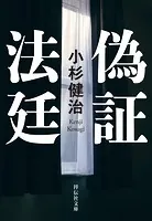 偽証法廷