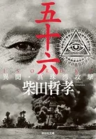 五十六 ISOROKU 異聞・真珠湾攻撃
