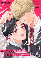 シンジュクボーイ エンカウンター(単話)