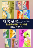 取次屋栄三＜新装版＞【合冊版】