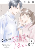 きみの笑顔をほどくまで 2