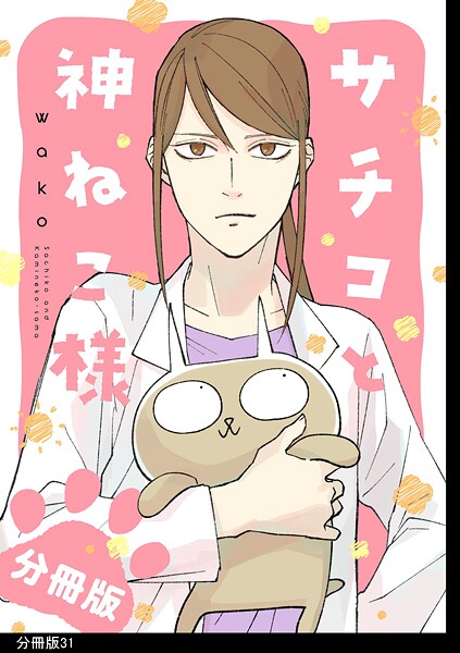 サチコと神ねこ様【フルカラー】分冊版（31）