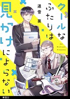 クールなふたりは見かけによらない【単話】（22）