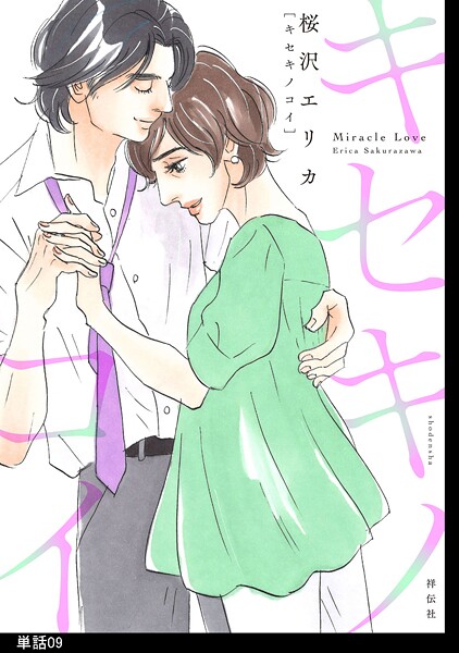 キセキノコイ【単話】（単話）