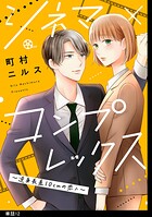 シネマ×コンプレックス〜逆身長差10cmの恋人〜【単話】（単話）