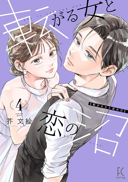 転がる女と恋の沼 4