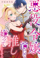 悪役令嬢を演じていますが推しが嫌ってくれません 3