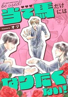 当て馬だけにはなりたくない！ 1