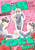 当て馬だけにはなりたくない！