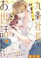 九条社長は秘書の私をお世話したい〜オトメンの愛は甘すぎます！？〜 2