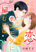 この恋、ホンモノに編むには（2）