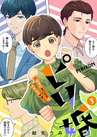ピリ婚〜婚活にスパイスは付きものです〜 3