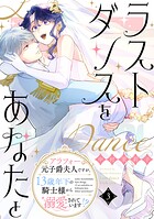 ラストダンスをあなたと〜アラフォー元子爵夫人ですが、13歳年下の騎士様から溺愛されています！？〜 3