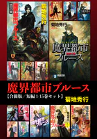 魔界都市ブルース【合冊版/短編】