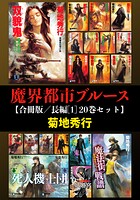 魔界都市ブルース【合冊版/長編［1］ 20巻セット】