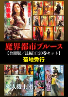 魔界都市ブルース【合冊版/長編】