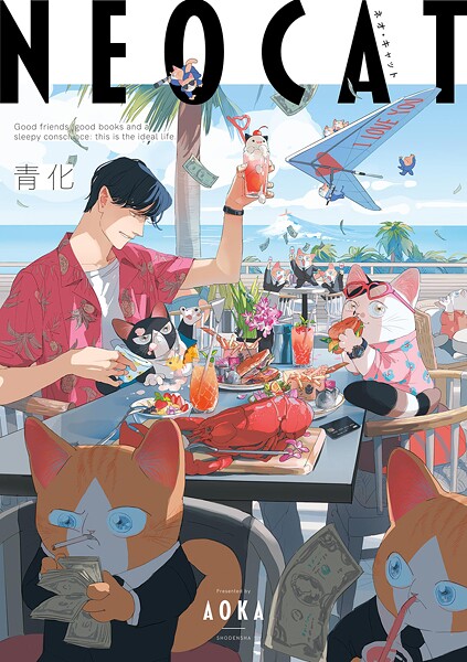 ネオ・キャット【期間限定 試し読み増量版 閲覧期限2025年8月22日】