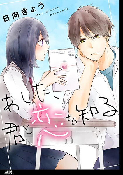あした、君と恋を知る【単話】【期間限定 無料お試し版 閲覧期限2025年9月18日】