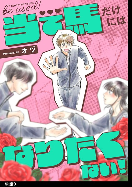 当て馬だけにはなりたくない！【単話】【期間限定 無料お試し版 閲覧期限2025年9月18日】