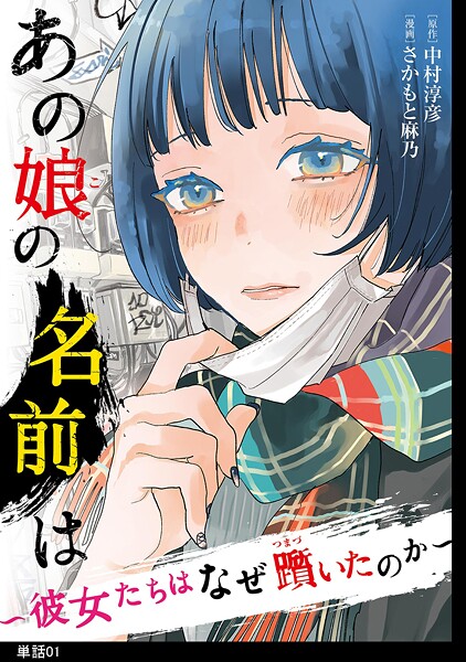 あの娘の名前は〜彼女たちはなぜ躓いたのか〜【単話】【期間限定 無料お試し版 閲覧期限2025年9月18日】