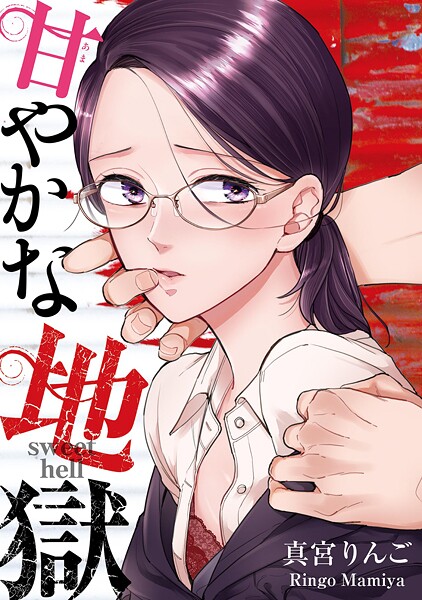 甘やかな地獄【期間限定 無料お試し版 閲覧期限2025年8月29日】