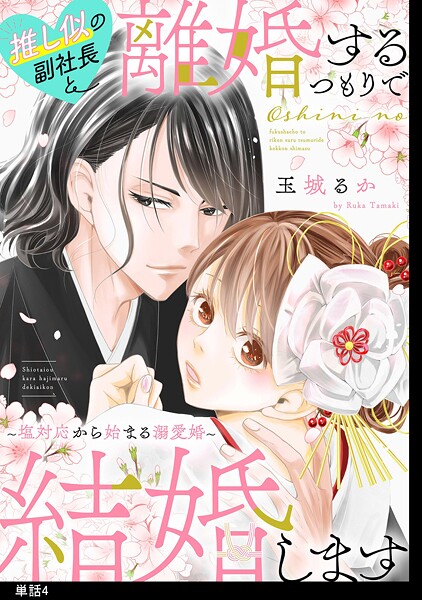 推し似の副社長と離婚するつもりで結婚します〜塩対応から始まる溺愛婚〜【単話】【期間限定 無料お試し版 閲覧期限2025年8月29日】